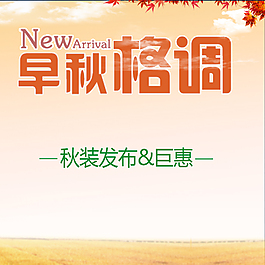 秋天正在來臨設計海報素材