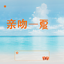 夏天的海灘素材海報(bào)