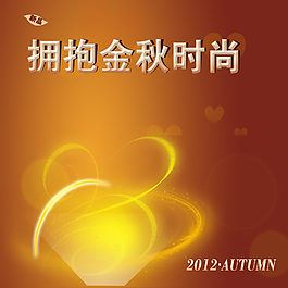 金秋時尚你的歸宿素材海報