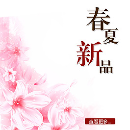 春夏新品設計素材