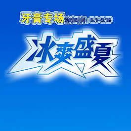 牙膏設(shè)計(jì)素材海報(bào)專用