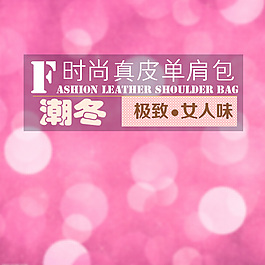 淘寶專用設計素材海報