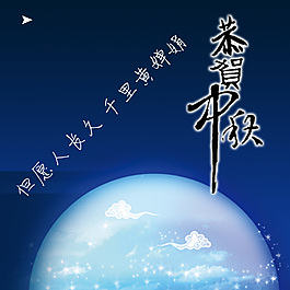 恭賀中秋設(shè)計(jì)素材模板