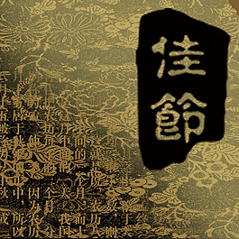 佳節(jié)設(shè)計素材模板