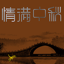 情滿中秋設計海報