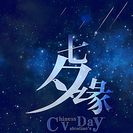 七夕設(shè)計素材海報