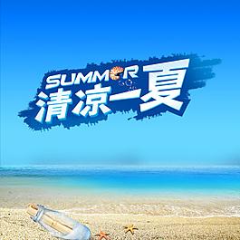 清涼一夏設(shè)計(jì)素材模板海報(bào)