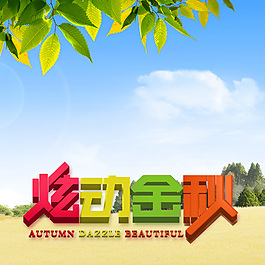 秋天設(shè)計(jì)模塊設(shè)計(jì)模板