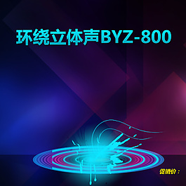 淘寶音響設(shè)計(jì)模板海報(bào)