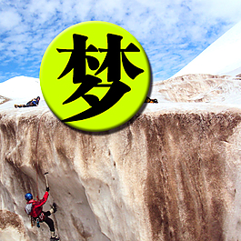 爬山夢(mèng)設(shè)計(jì)素材海報(bào)