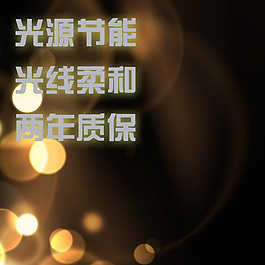 光源节能质保设计素材