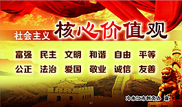 社会主义核心价值观墙贴