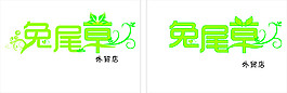 兔尾草发光字