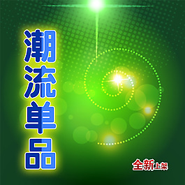 潮流單品設計素材綠光底色