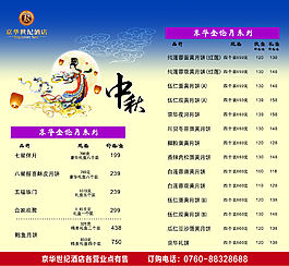 月餅價目表海報