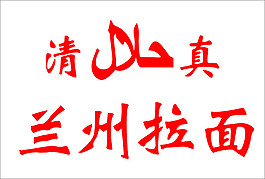 清真蘭州拉面