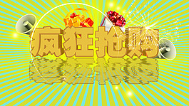 瘋狂搶購促銷立體字