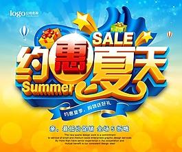 約惠夏天促銷海報(bào)設(shè)計(jì)PSD