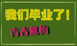 畢業季粉筆字體