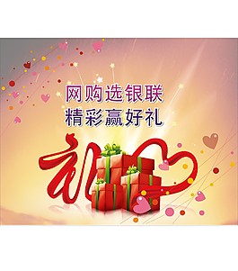 網購選銀聯 精彩贏好禮