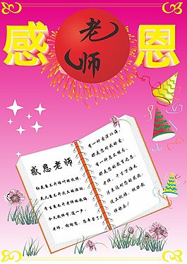 感恩老师
