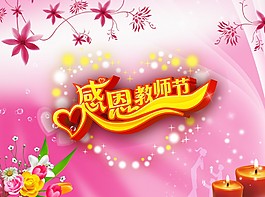感恩教師節(jié)