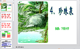 珍珠泉PPT