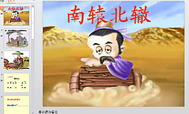 南辕北辙PPT