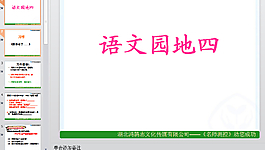 語文園地PPT下載