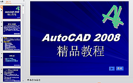 AUTOCAD2008教程PPT