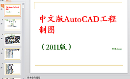 AutoCAD_2011中文版教程PPT