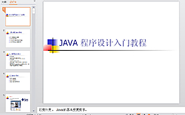 JAVA程序設計入門經典教程PPT