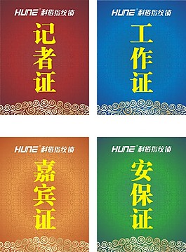 新聞發布會證件