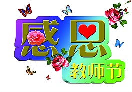 感恩教師節(jié)素材