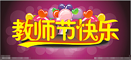 感恩教師節(jié)模模版