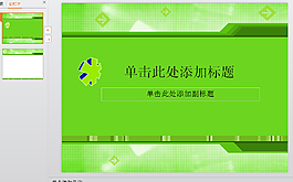 綠色清新PPT