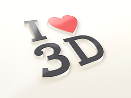 我愛你的3D