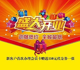 盛大開業(yè)海報設計