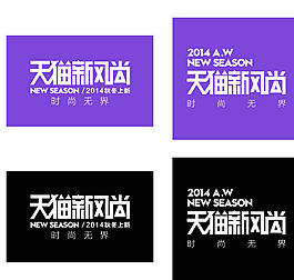 2014天貓新風尚l(wèi)ogo