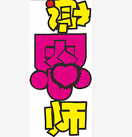 教師節(jié)字體設(shè)計(jì)