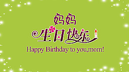 妈妈生日快乐