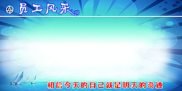 員工風(fēng)采展板