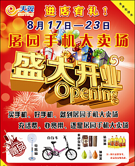天翼手機(jī)盛大開(kāi)業(yè)