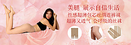淘寶女式肉色連褲絲襪促銷海報