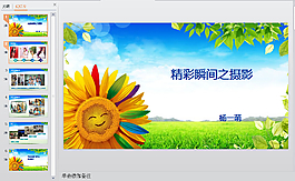 精彩瞬間PPT