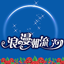 浪漫潮流设计海报