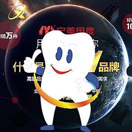 環(huán)保牙科設(shè)計(jì)素材海報