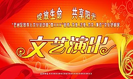 文藝演出展板