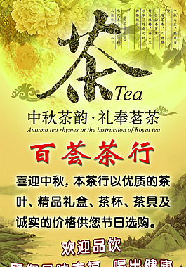 中秋茶韻