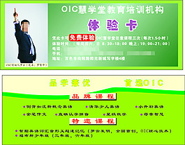 OIC體驗卡